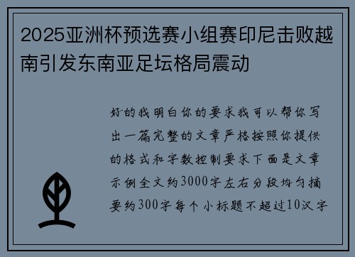 2025亚洲杯预选赛小组赛印尼击败越南引发东南亚足坛格局震动 2025亚洲杯预选赛小组赛印尼击败越南引发东南亚足坛格局震动