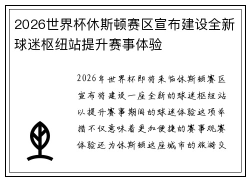 2026世界杯休斯顿赛区宣布建设全新球迷枢纽站提升赛事体验 2026世界杯休斯顿赛区宣布建设全新球迷枢纽站提升赛事体验