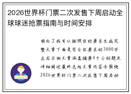 2026世界杯门票二次发售下周启动全球球迷抢票指南与时间安排 2026世界杯门票二次发售下周启动全球球迷抢票指南与时间安排