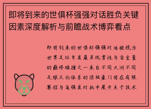 即将到来的世俱杯强强对话胜负关键因素深度解析与前瞻战术博弈看点 即将到来的世俱杯强强对话胜负关键因素深度解析与前瞻战术博弈看点