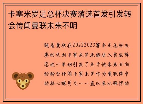 卡塞米罗足总杯决赛落选首发引发转会传闻曼联未来不明 卡塞米罗足总杯决赛落选首发引发转会传闻曼联未来不明