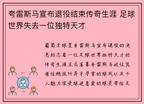 夸雷斯马宣布退役结束传奇生涯 足球世界失去一位独特天才 夸雷斯马宣布退役结束传奇生涯 足球世界失去一位独特天才