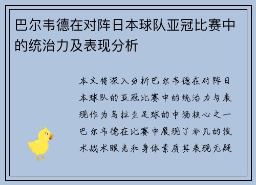 巴尔韦德在对阵日本球队亚冠比赛中的统治力及表现分析 巴尔韦德在对阵日本球队亚冠比赛中的统治力及表现分析