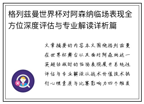 格列兹曼世界杯对阿森纳临场表现全方位深度评估与专业解读详析篇 格列兹曼世界杯对阿森纳临场表现全方位深度评估与专业解读详析篇