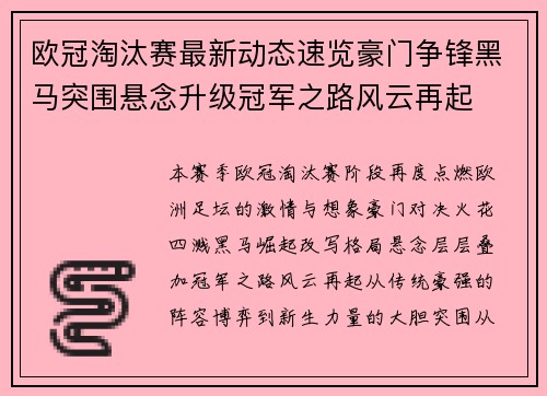 欧冠淘汰赛最新动态速览豪门争锋黑马突围悬念升级冠军之路风云再起 欧冠淘汰赛最新动态速览豪门争锋黑马突围悬念升级冠军之路风云再起