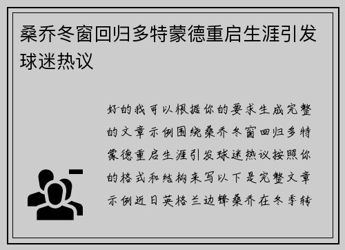桑乔冬窗回归多特蒙德重启生涯引发球迷热议 桑乔冬窗回归多特蒙德重启生涯引发球迷热议