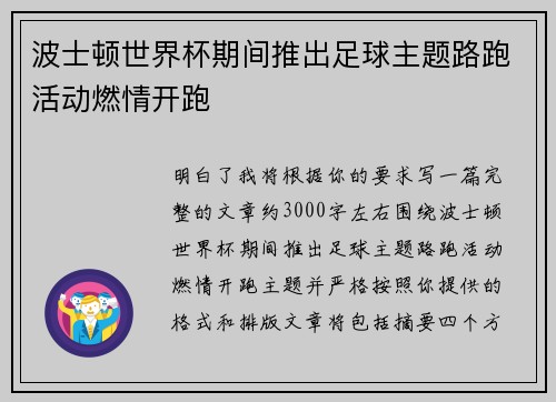 波士顿世界杯期间推出足球主题路跑活动燃情开跑 波士顿世界杯期间推出足球主题路跑活动燃情开跑