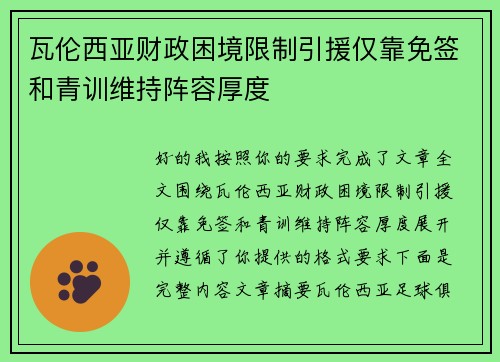 瓦伦西亚财政困境限制引援仅靠免签和青训维持阵容厚度 瓦伦西亚财政困境限制引援仅靠免签和青训维持阵容厚度