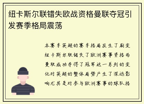 纽卡斯尔联错失欧战资格曼联夺冠引发赛季格局震荡 纽卡斯尔联错失欧战资格曼联夺冠引发赛季格局震荡