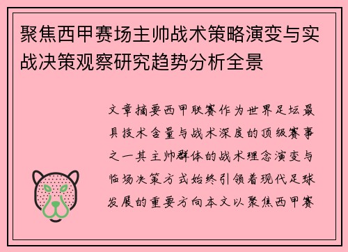 聚焦西甲赛场主帅战术策略演变与实战决策观察研究趋势分析全景 聚焦西甲赛场主帅战术策略演变与实战决策观察研究趋势分析全景