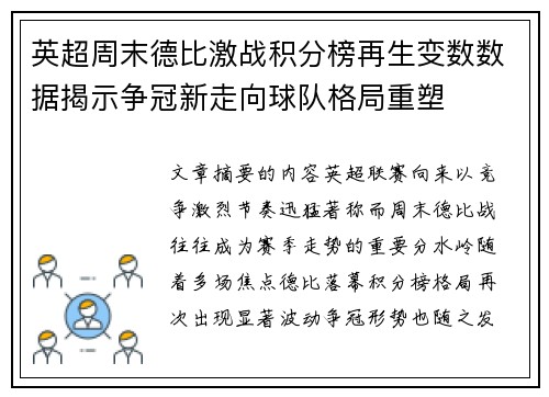 英超周末德比激战积分榜再生变数数据揭示争冠新走向球队格局重塑 英超周末德比激战积分榜再生变数数据揭示争冠新走向球队格局重塑