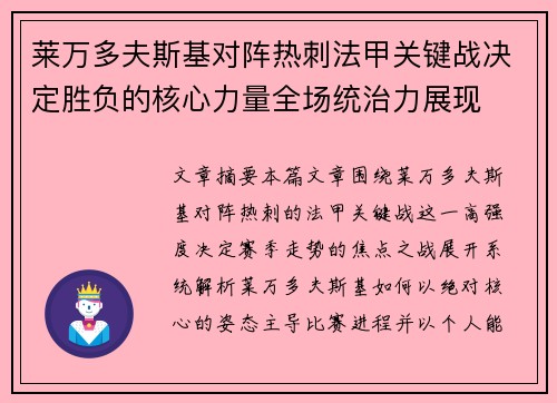 莱万多夫斯基对阵热刺法甲关键战决定胜负的核心力量全场统治力展现 莱万多夫斯基对阵热刺法甲关键战决定胜负的核心力量全场统治力展现