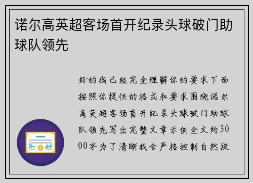 诺尔高英超客场首开纪录头球破门助球队领先 诺尔高英超客场首开纪录头球破门助球队领先