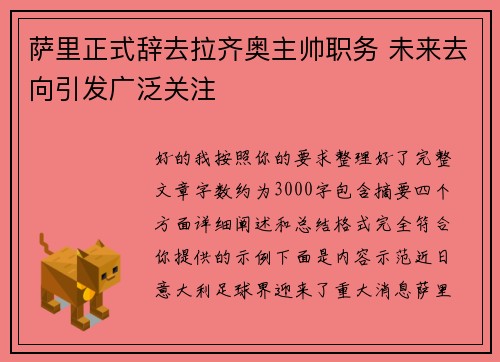 萨里正式辞去拉齐奥主帅职务 未来去向引发广泛关注 萨里正式辞去拉齐奥主帅职务 未来去向引发广泛关注