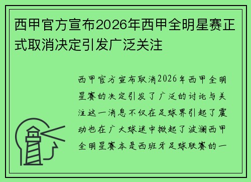 西甲官方宣布2026年西甲全明星赛正式取消决定引发广泛关注 西甲官方宣布2026年西甲全明星赛正式取消决定引发广泛关注