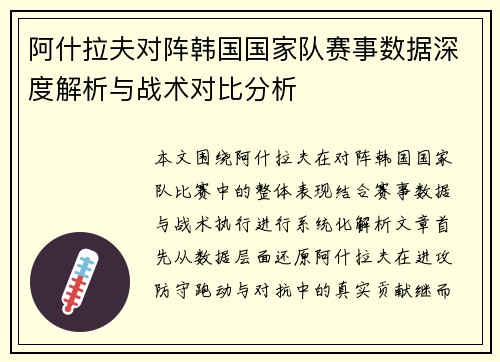 阿什拉夫对阵韩国国家队赛事数据深度解析与战术对比分析 阿什拉夫对阵韩国国家队赛事数据深度解析与战术对比分析