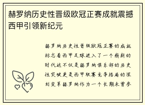赫罗纳历史性晋级欧冠正赛成就震撼西甲引领新纪元 赫罗纳历史性晋级欧冠正赛成就震撼西甲引领新纪元