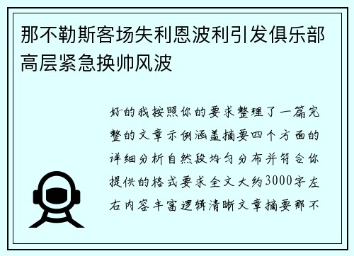 那不勒斯客场失利恩波利引发俱乐部高层紧急换帅风波 那不勒斯客场失利恩波利引发俱乐部高层紧急换帅风波