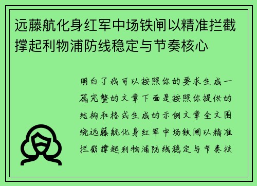 远藤航化身红军中场铁闸以精准拦截撑起利物浦防线稳定与节奏核心 远藤航化身红军中场铁闸以精准拦截撑起利物浦防线稳定与节奏核心