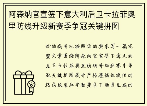 阿森纳官宣签下意大利后卫卡拉菲奥里防线升级新赛季争冠关键拼图 阿森纳官宣签下意大利后卫卡拉菲奥里防线升级新赛季争冠关键拼图