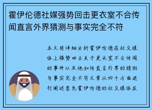 霍伊伦德社媒强势回击更衣室不合传闻直言外界猜测与事实完全不符 霍伊伦德社媒强势回击更衣室不合传闻直言外界猜测与事实完全不符