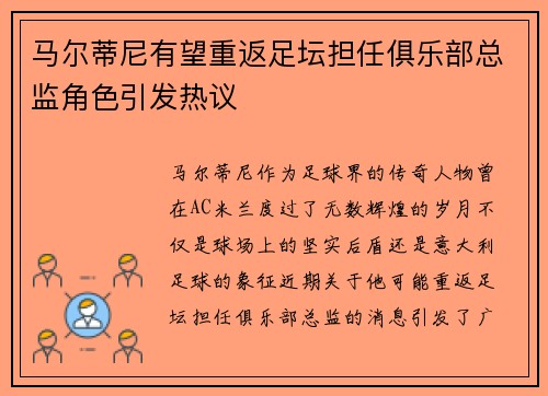 马尔蒂尼有望重返足坛担任俱乐部总监角色引发热议 马尔蒂尼有望重返足坛担任俱乐部总监角色引发热议