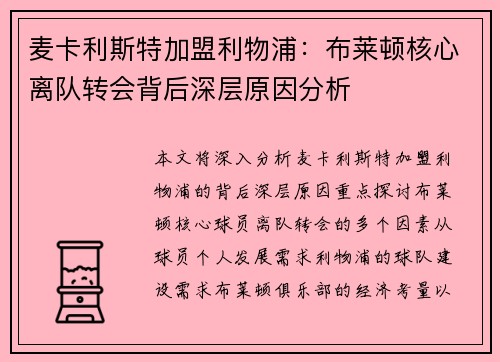 麦卡利斯特加盟利物浦:布莱顿核心离队转会背后深层原因分析 麦卡利斯特加盟利物浦:布莱顿核心离队转会背后深层原因分析