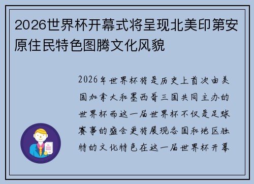 2026世界杯开幕式将呈现北美印第安原住民特色图腾文化风貌 2026世界杯开幕式将呈现北美印第安原住民特色图腾文化风貌