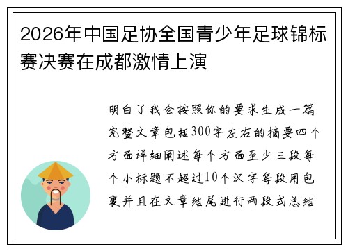 2026年中国足协全国青少年足球锦标赛决赛在成都激情上演 2026年中国足协全国青少年足球锦标赛决赛在成都激情上演