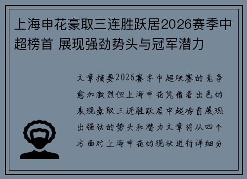 上海申花豪取三连胜跃居2026赛季中超榜首 展现强劲势头与冠军潜力 上海申花豪取三连胜跃居2026赛季中超榜首 展现强劲势头与冠军潜力