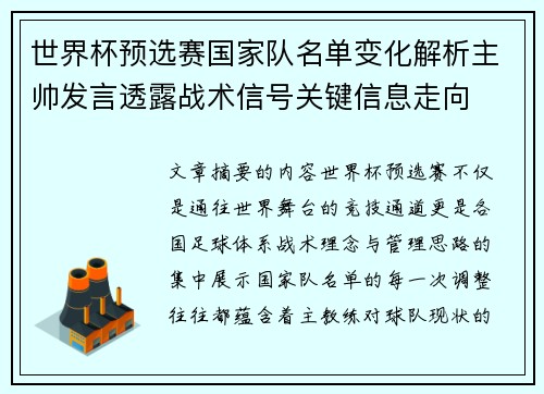 世界杯预选赛国家队名单变化解析主帅发言透露战术信号关键信息走向 世界杯预选赛国家队名单变化解析主帅发言透露战术信号关键信息走向