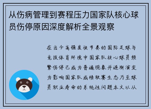 从伤病管理到赛程压力国家队核心球员伤停原因深度解析全景观察 从伤病管理到赛程压力国家队核心球员伤停原因深度解析全景观察