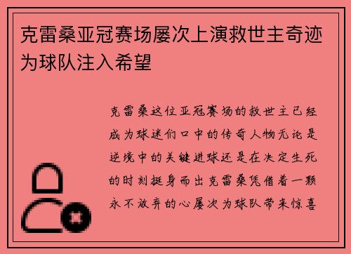 克雷桑亚冠赛场屡次上演救世主奇迹为球队注入希望 克雷桑亚冠赛场屡次上演救世主奇迹为球队注入希望