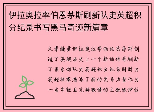 伊拉奥拉率伯恩茅斯刷新队史英超积分纪录书写黑马奇迹新篇章 伊拉奥拉率伯恩茅斯刷新队史英超积分纪录书写黑马奇迹新篇章