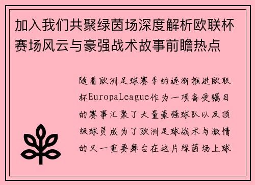 加入我们共聚绿茵场深度解析欧联杯赛场风云与豪强战术故事前瞻热点 加入我们共聚绿茵场深度解析欧联杯赛场风云与豪强战术故事前瞻热点