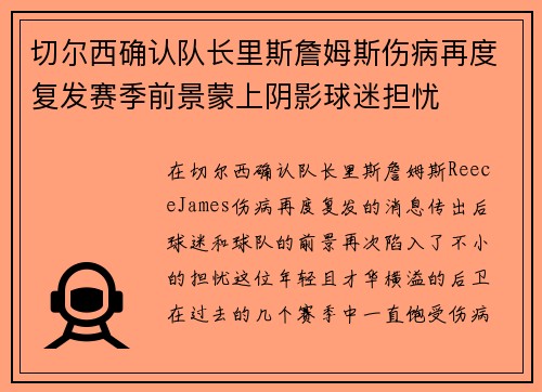切尔西确认队长里斯詹姆斯伤病再度复发赛季前景蒙上阴影球迷担忧 切尔西确认队长里斯詹姆斯伤病再度复发赛季前景蒙上阴影球迷担忧
