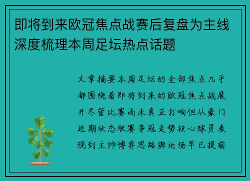 即将到来欧冠焦点战赛后复盘为主线深度梳理本周足坛热点话题 即将到来欧冠焦点战赛后复盘为主线深度梳理本周足坛热点话题