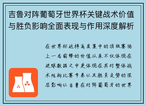 吉鲁对阵葡萄牙世界杯关键战术价值与胜负影响全面表现与作用深度解析