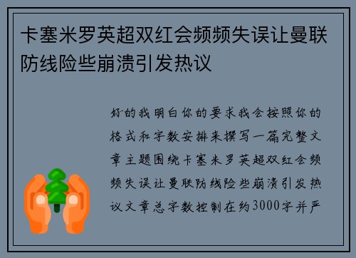 卡塞米罗英超双红会频频失误让曼联防线险些崩溃引发热议 卡塞米罗英超双红会频频失误让曼联防线险些崩溃引发热议