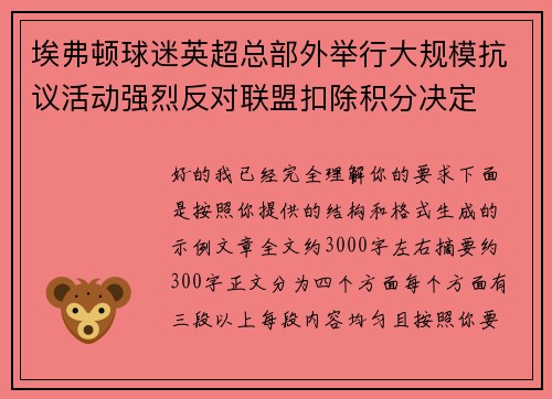 埃弗顿球迷英超总部外举行大规模抗议活动强烈反对联盟扣除积分决定