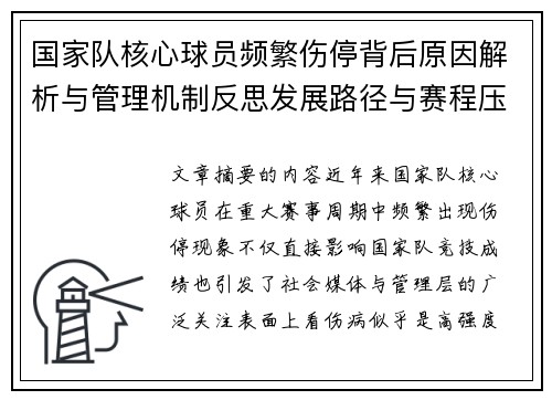 国家队核心球员频繁伤停背后原因解析与管理机制反思发展路径与赛程压力 国家队核心球员频繁伤停背后原因解析与管理机制反思发展路径与赛程压力