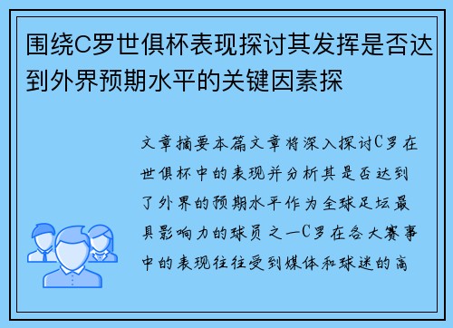 围绕C罗世俱杯表现探讨其发挥是否达到外界预期水平的关键因素探 围绕C罗世俱杯表现探讨其发挥是否达到外界预期水平的关键因素探