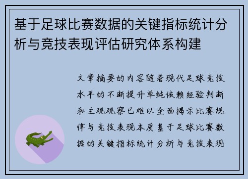 基于足球比赛数据的关键指标统计分析与竞技表现评估研究体系构建