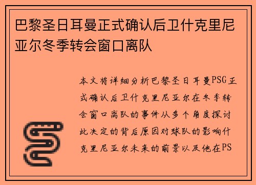 巴黎圣日耳曼正式确认后卫什克里尼亚尔冬季转会窗口离队