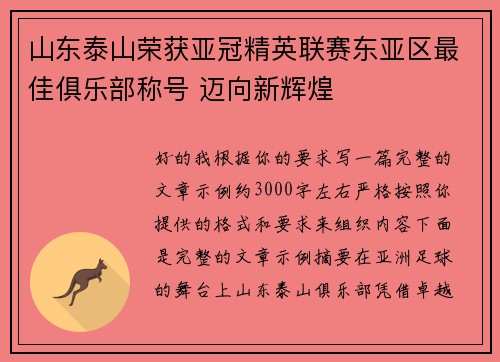 山东泰山荣获亚冠精英联赛东亚区最佳俱乐部称号 迈向新辉煌