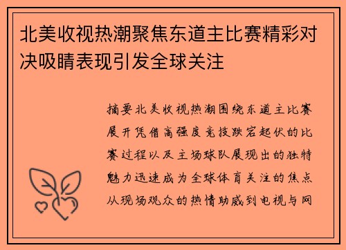 北美收视热潮聚焦东道主比赛精彩对决吸睛表现引发全球关注
